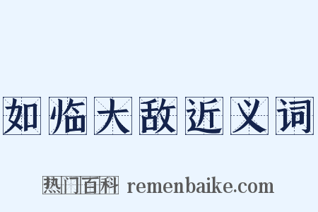 如临大敌近义词是什么意思的图片